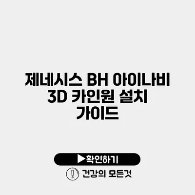 제네시스 BH 아이나비 3D 카인원 설치 가이드