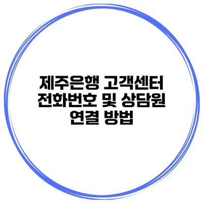 제주은행 고객센터 전화번호 및 상담원 연결 방법