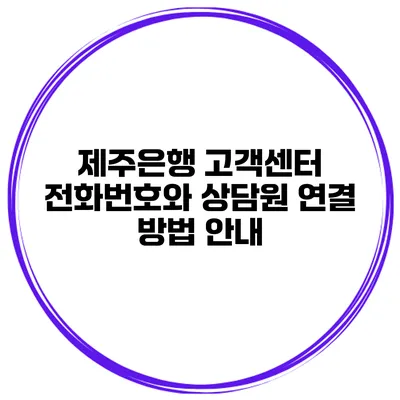 제주은행 고객센터 전화번호와 상담원 연결 방법 안내