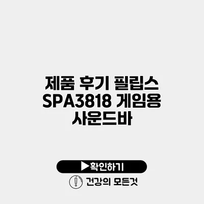제품 후기 필립스 SPA3818 게임용 사운드바