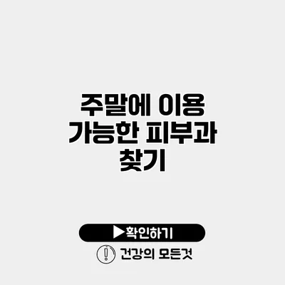 주말에 이용 가능한 피부과 찾기