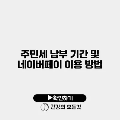 주민세 납부 기간 및 네이버페이 이용 방법