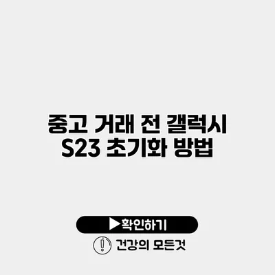중고 거래 전 갤럭시 S23 초기화 방법