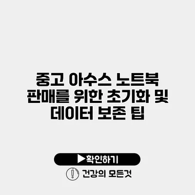 중고 아수스 노트북 판매를 위한 초기화 및 데이터 보존 팁