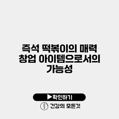 즉석 떡볶이의 매력 창업 아이템으로서의 가능성