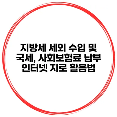 지방세 세외 수입 및 국세, 사회보험료 납부 인터넷 지로 활용법