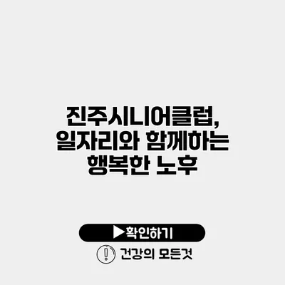 진주시니어클럽, 일자리와 함께하는 행복한 노후
