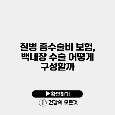질병 종수술비 보험, 백내장 수술 어떻게 구성할까?