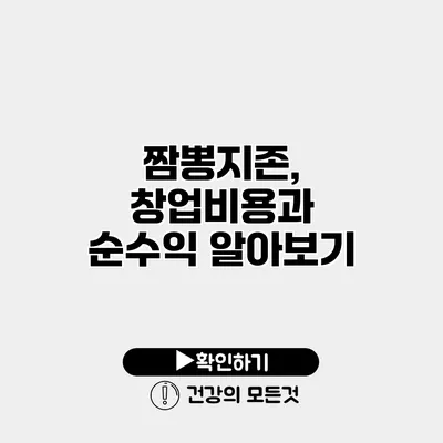 짬뽕지존, 창업비용과 순수익 알아보기
