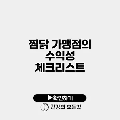 찜닭 가맹점의 수익성 체크리스트