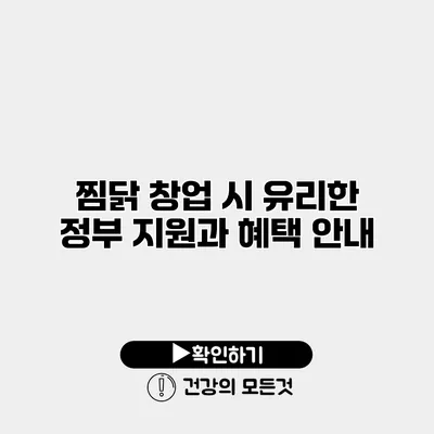 찜닭 창업 시 유리한 정부 지원과 혜택 안내