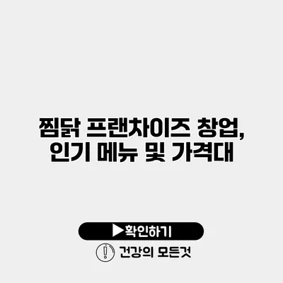 찜닭 프랜차이즈 창업, 인기 메뉴 및 가격대