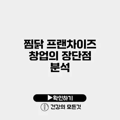찜닭 프랜차이즈 창업의 장단점 분석