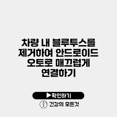 차량 내 블루투스를 제거하여 안드로이드 오토로 매끄럽게 연결하기
