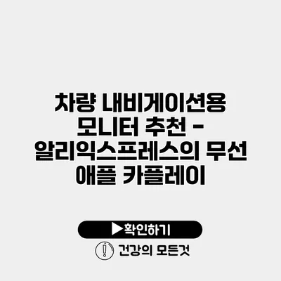 차량 내비게이션용 모니터 추천 - 알리익스프레스의 무선 애플 카플레이