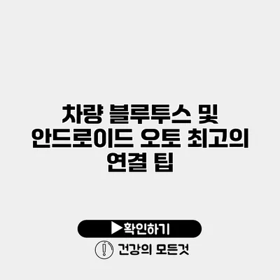 차량 블루투스 및 안드로이드 오토 최고의 연결 팁