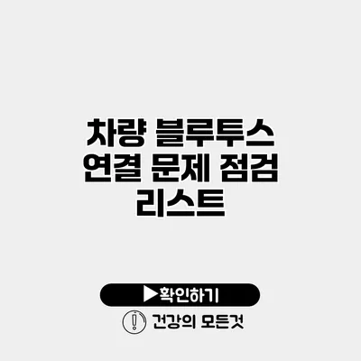 차량 블루투스 연결 문제 점검 리스트