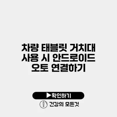 차량 태블릿 거치대 사용 시 안드로이드 오토 연결하기