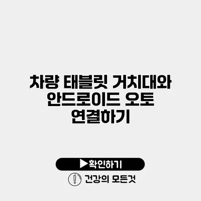 차량 태블릿 거치대와 안드로이드 오토 연결하기