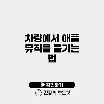 차량에서 애플 뮤직을 즐기는 법
