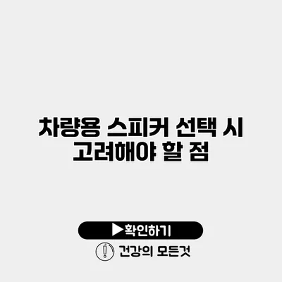 차량용 스피커 선택 시 고려해야 할 점