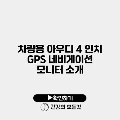 차량용 아우디 4 인치 GPS 네비게이션 모니터 소개