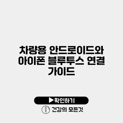 차량용 안드로이드와 아이폰 블루투스 연결 가이드