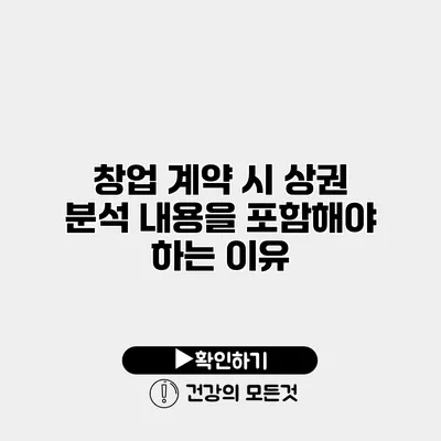 창업 계약 시 상권 분석 내용을 포함해야 하는 이유