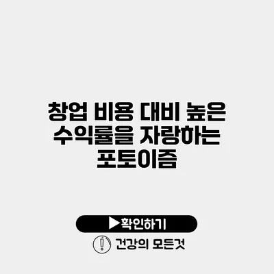 창업 비용 대비 높은 수익률을 자랑하는 포토이즘