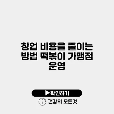 창업 비용을 줄이는 방법 떡볶이 가맹점 운영