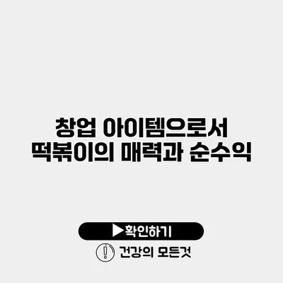 창업 아이템으로서 떡볶이의 매력과 순수익