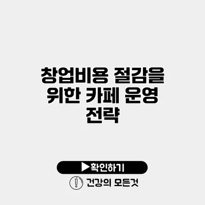 창업비용 절감을 위한 카페 운영 전략