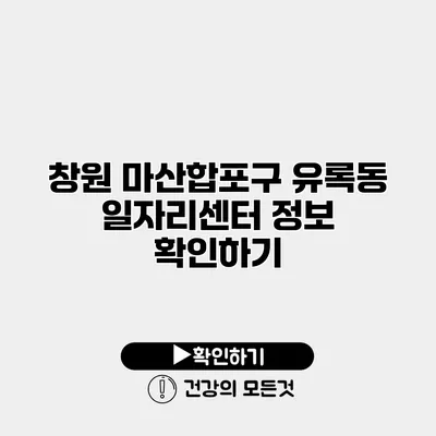 창원 마산합포구 유록동 일자리센터 정보 확인하기
