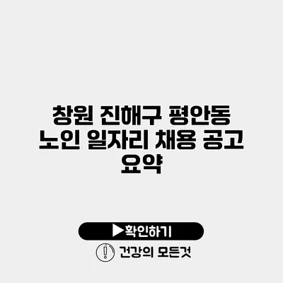 창원 진해구 평안동 노인 일자리 채용 공고 요약