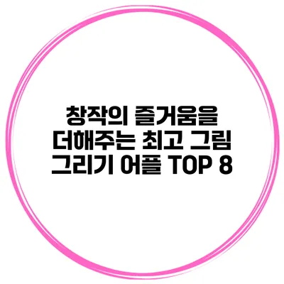창작의 즐거움을 더해주는 최고 그림 그리기 어플 TOP 8