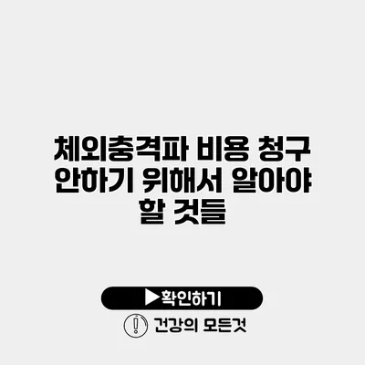 체외충격파 비용 청구 안하기 위해서 알아야 할 것들