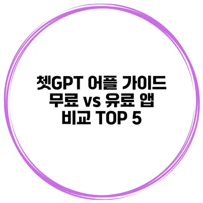 쳇GPT 어플 가이드 무료 vs 유료 앱 비교 TOP 5
