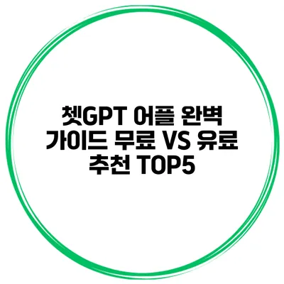 쳇GPT 어플 완벽 가이드 무료 VS 유료 추천 TOP5