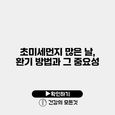 초미세먼지 많은 날, 환기 방법과 그 중요성