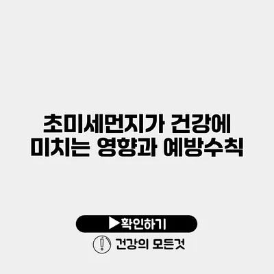 초미세먼지가 건강에 미치는 영향과 예방수칙