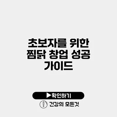 초보자를 위한 찜닭 창업 성공 가이드