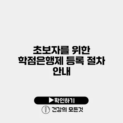 초보자를 위한 학점은행제 등록 절차 안내