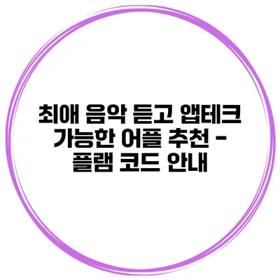 최애 음악 듣고 앱테크 가능한 어플 추천 - 플램 코드 안내
