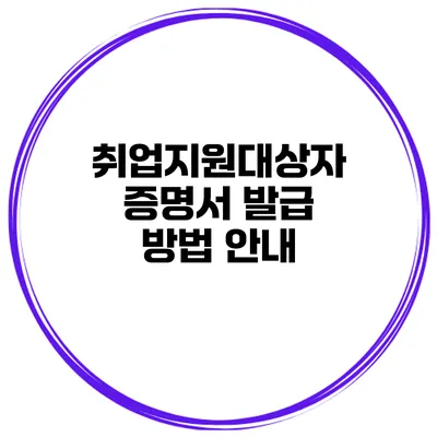 취업지원대상자 증명서 발급 방법 안내