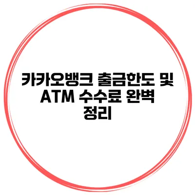 카카오뱅크 출금한도 및 ATM 수수료 완벽 정리