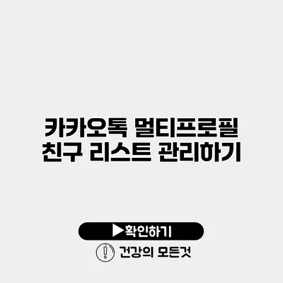 카카오톡 멀티프로필 친구 리스트 관리하기