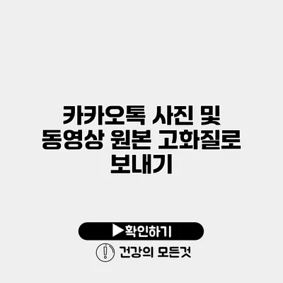 카카오톡 사진 및 동영상 원본 고화질로 보내기
