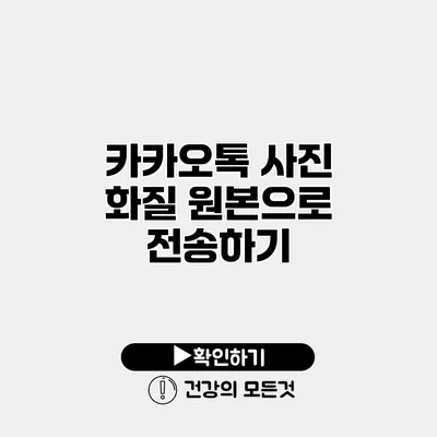 카카오톡 사진 화질 원본으로 전송하기