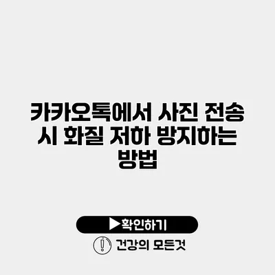 카카오톡에서 사진 전송 시 화질 저하 방지하는 방법
