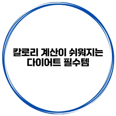 칼로리 계산이 쉬워지는 다이어트 필수템
